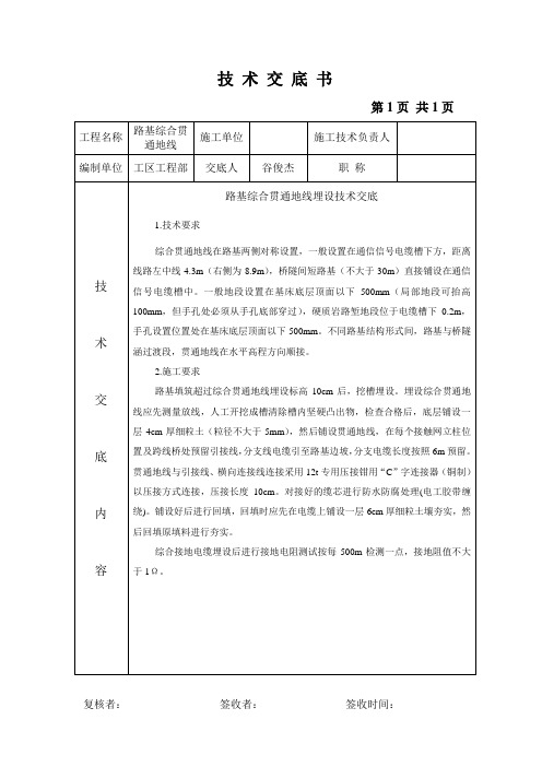 贯通地线埋设技术交底