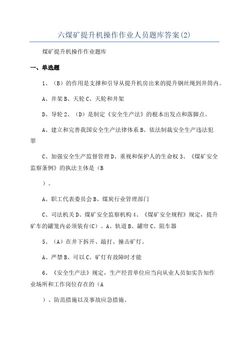 六煤矿提升机操作作业人员题库答案(2)