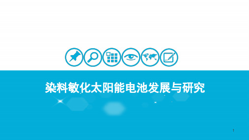 染料敏化太阳能电池发展与研究PPT课件