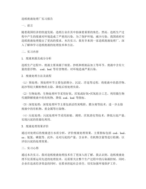 造纸废液处理厂实习报告