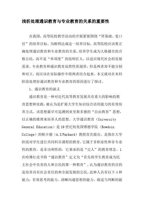 浅析处理通识教育与专业教育的关系的重要性-最新教育资料