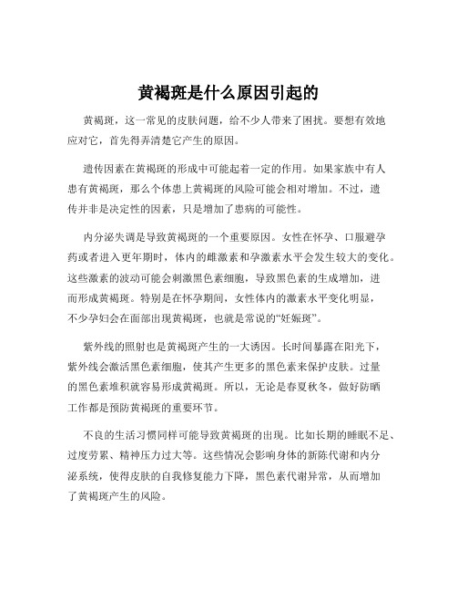 黄褐斑是什么原因引起的