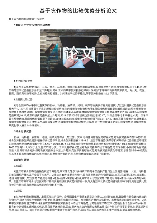 基于农作物的比较优势分析论文