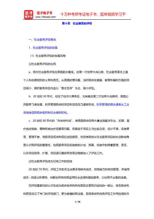 王思斌《社会行政》复习笔记-第十章 社会服务的评估【圣才出品】