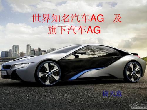 世界知名汽车AG 及旗下汽车AG