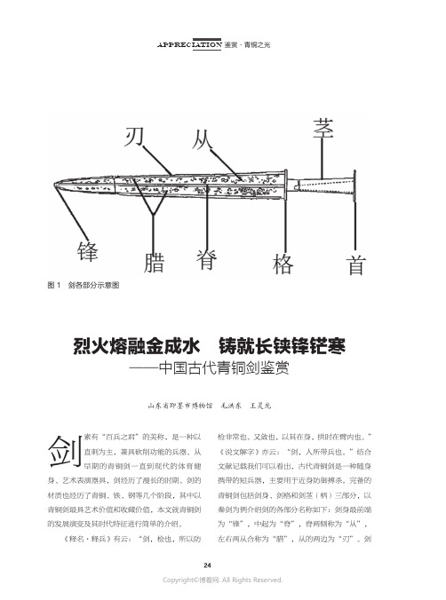 烈火熔融金成水　铸就长铗锋铓寒——中国古代青铜剑鉴赏