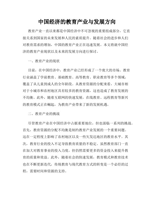 中国经济的教育产业与发展方向