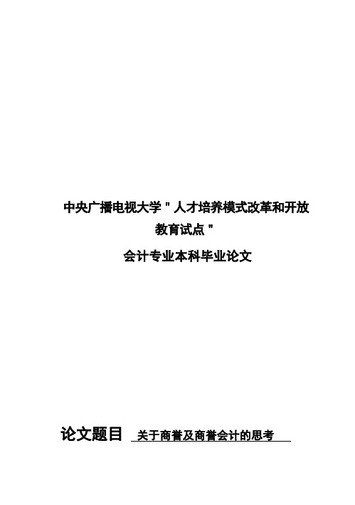 (完整版)关于商誉及商誉会计的思考毕业设计