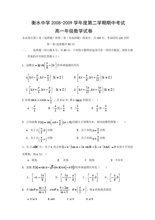 河北省衡水中学08-09学年高一下学期期中考试(数学)