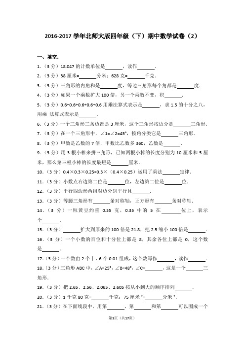 2016-2017学年北师大版四年级(下)期中数学试卷(2)