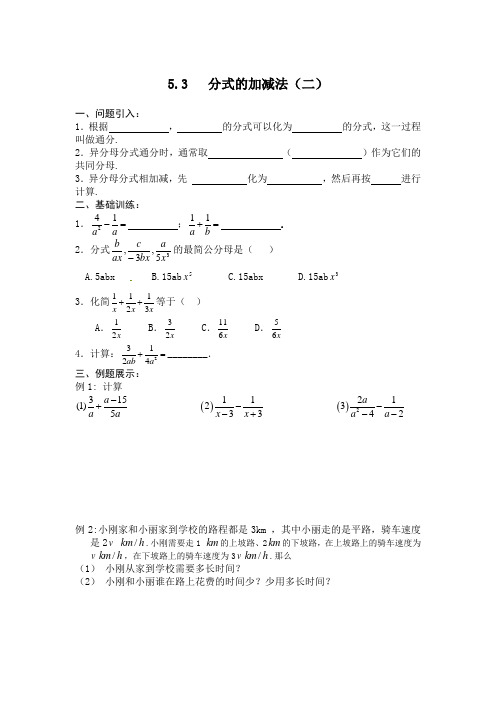 【新新导学案】2013-2014学年广东省清远市八年级数学(北师大版)下学期备课导学案：5.3分式的加减法(2)