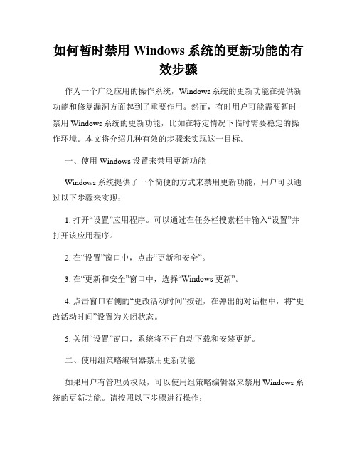 如何暂时禁用Windows系统的更新功能的有效步骤