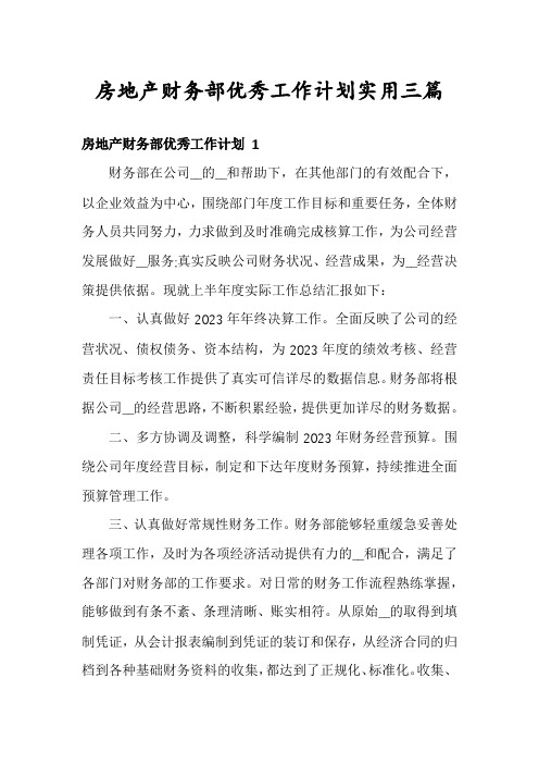 房地产财务部优秀工作计划实用三篇