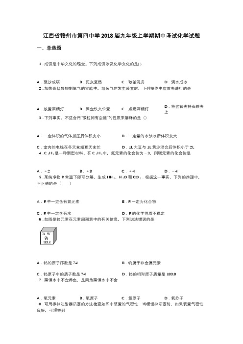 江西省赣州市第四中学2018届九年级上学期期中考试化学试题