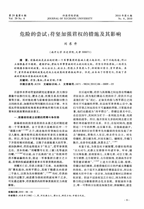 危险的尝试：苻坚加强君权的措施及其影响
