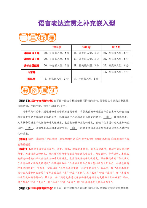 高考语文之高频考点 语言表达连贯之补充嵌入型(解析版)