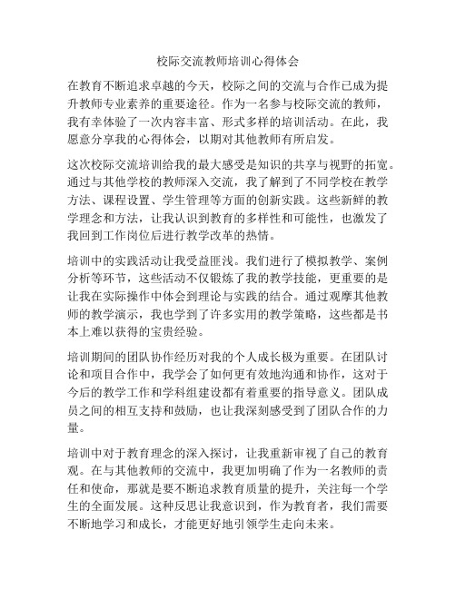 校际交流教师培训心得体会