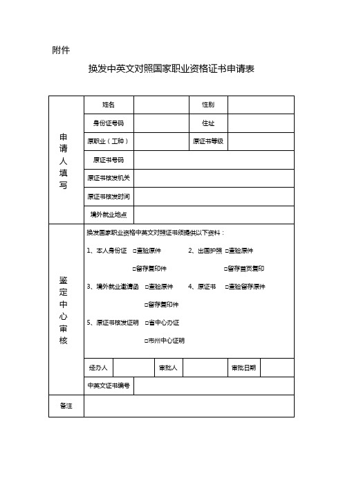 换发中英文对照国家职业资格证书申请表