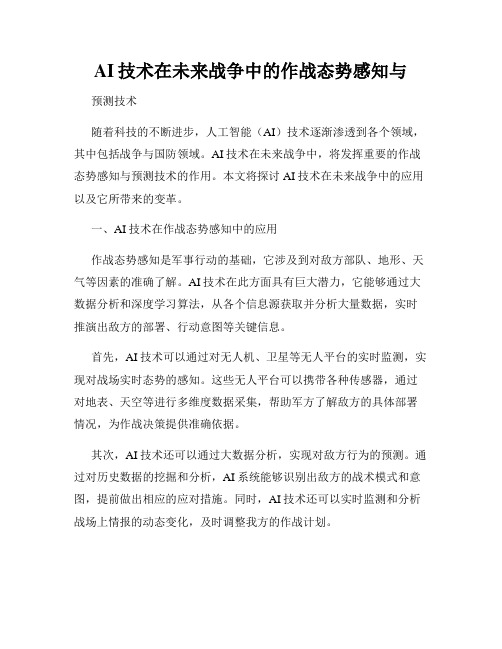 AI技术在未来战争中的作战态势感知与