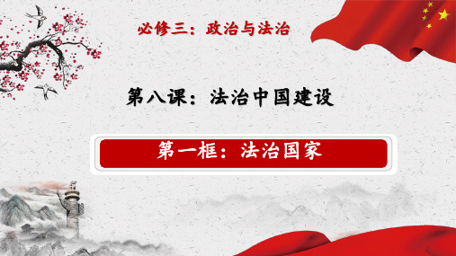 8-1法治国家 (教学课件)——高中政治人教统编版必修三