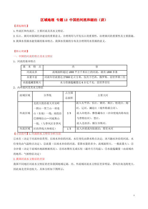 高中地理 区域地理 专题12 中国的河流和湖泊(讲)(提升版,含解析)新人教版必修3