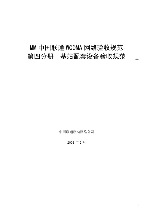 中国联通WCDMA网基站配套设备验收规范