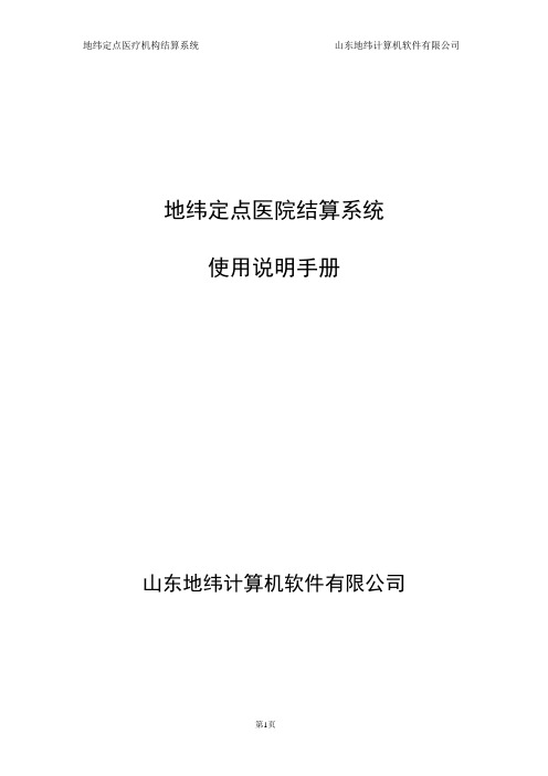 地纬定点医疗机构结算系统使用说明手册