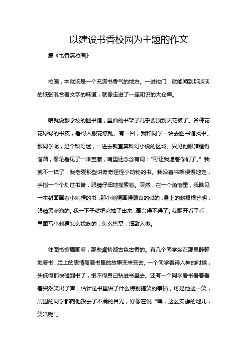 以建设书香校园为主题的作文