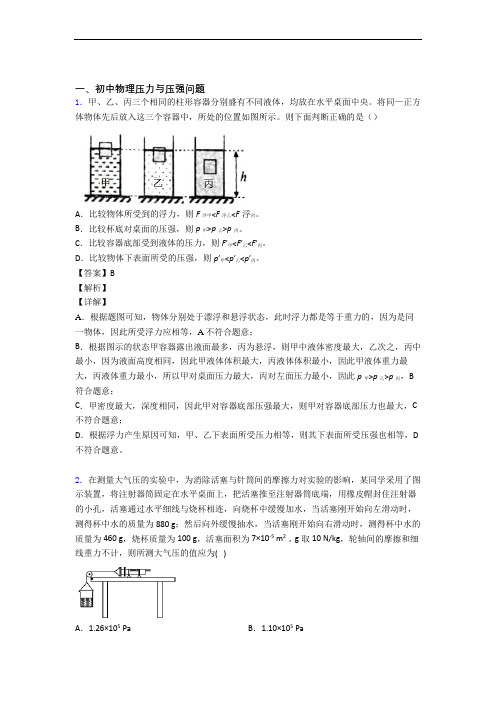 备战中考物理专题《压力与压强》综合检测试卷附答案解析