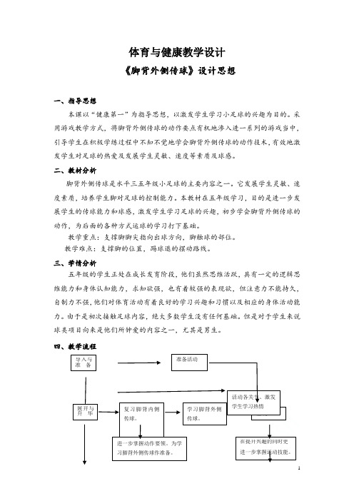 脚背外侧传球教学设计