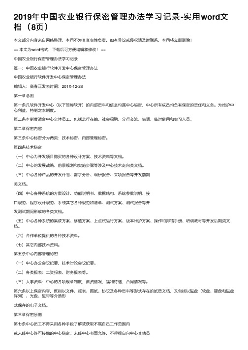 2019年中国农业银行保密管理办法学习记录-实用word文档（8页）