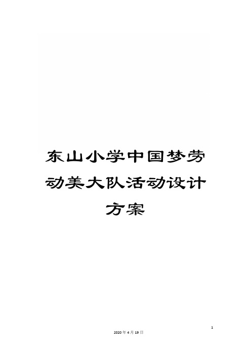 东山小学中国梦劳动美大队活动设计方案