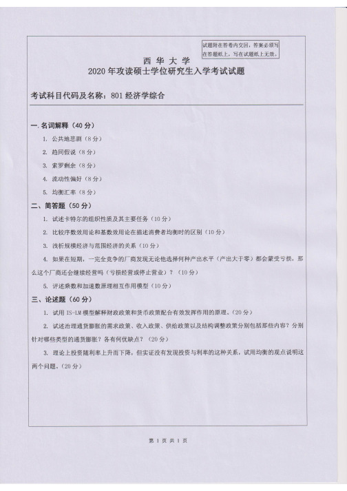 西华大学801经济学综合2015-2020年考研专业真题试卷