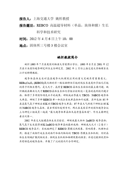 REBCO高温超导材料-中国科学院固体物理研究所