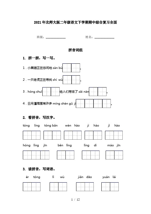 2021年北师大版二年级语文下学期期中综合复习全面