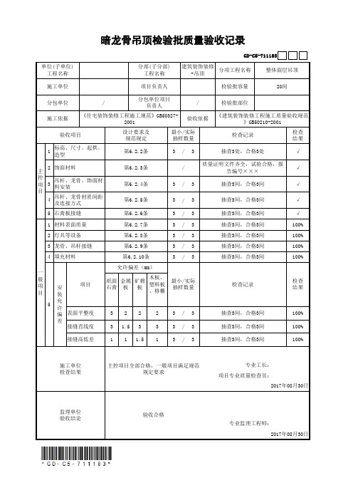 暗龙骨吊顶检验批质量验收记录(最新工程模板)