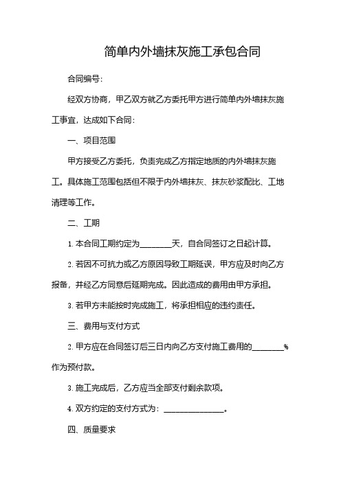 简单内外墙抹灰施工承包合同