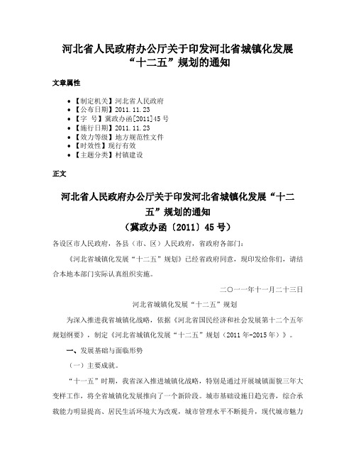 河北省人民政府办公厅关于印发河北省城镇化发展“十二五”规划的通知