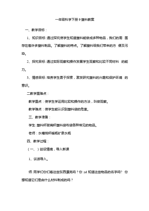 小学科学9塑料教学设计学情分析教材分析课后反思.docx