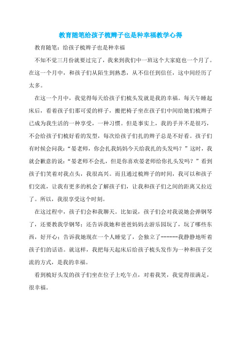 教育随笔给孩子梳辫子也是种幸福教学心得