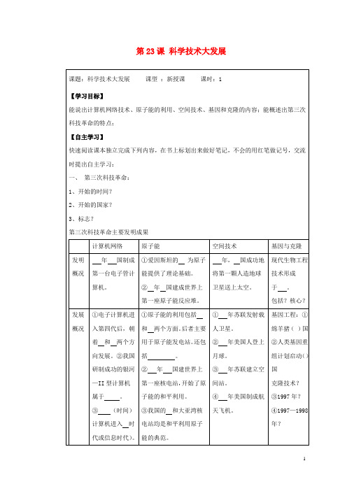 九年级历史下册 第五单元 第23课《科学技术大发展》教案3 华东师大版