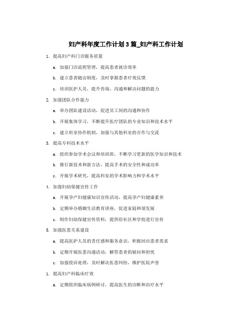 妇产科年度工作计划3篇_妇产科工作计划