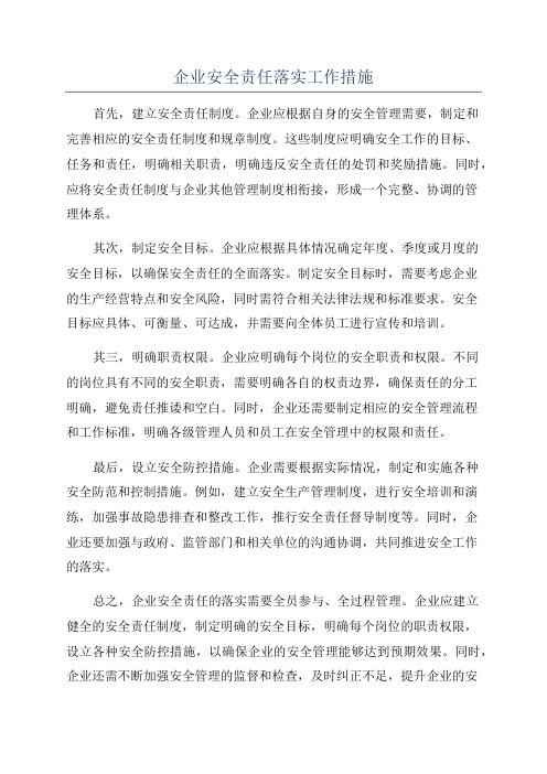 企业安全责任落实工作措施