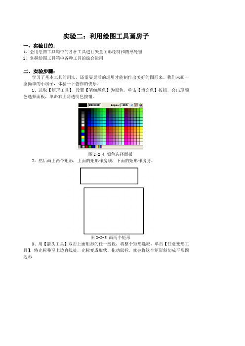 实验二：利用绘图工具画房子