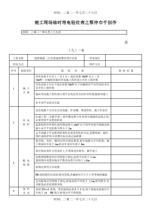 施工现场临时用电验收表(新)