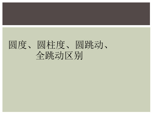 圆度、圆柱度、圆跳动、全跳动区别