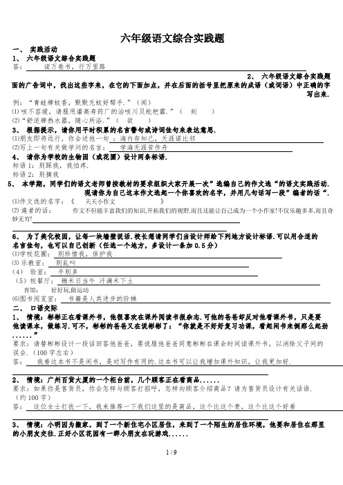 最新六年级语文综合实践题