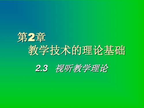 《现代教育技术》弟2章视听理论PPT