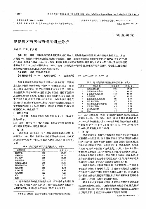 我院病区药房退药情况调查分析