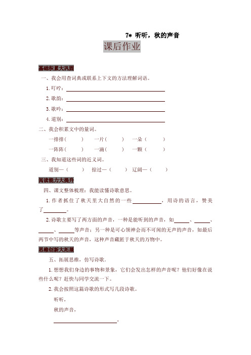 2019年部编版教材三年级语文上册7 听听,秋的声音 课后作业及答案【名师版】